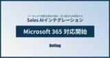 「Deflag、「Sales AIインテグレーション」が Microsoft 365 に対応」の画像1