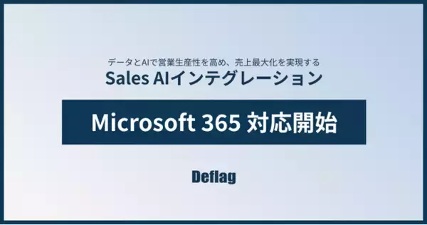 Deflag、「Sales AIインテグレーション」が Microsoft 365 に対応
