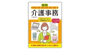 介護事務の初歩からレセプト作成までを解説した『'26-'27年度版 これならわかる介護事務』を8月18日に発売！