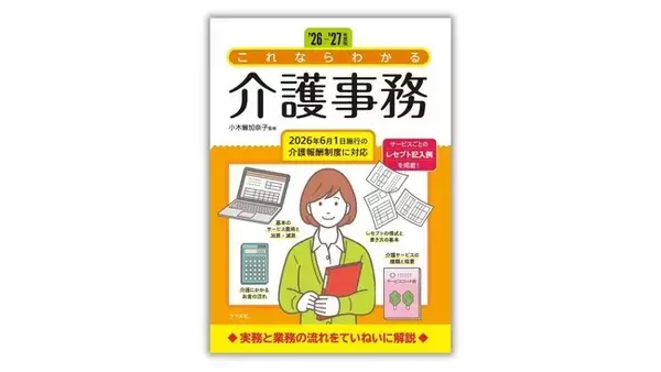 介護事務の初歩からレセプト作成までを解説した『'26-'27年度版 これならわかる介護事務』を8月18日に発売！