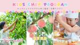 「【悠湯の郷ゆさ＆おふろcafe yusa】大好評の食育体験「キッズシェフプログラム」が今年は日帰り利用も可能に！王将果樹園での桃狩り＆オリジナルパフェ作りプランを販売開始」の画像1