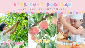 【悠湯の郷ゆさ＆おふろcafe yusa】大好評の食育体験「キッズシェフプログラム」が今年は日帰り利用も可能に！王将果樹園での桃狩り＆オリジナルパフェ作りプランを販売開始