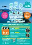 「「映画の街・尾道」で開催！ 第５回 瀬戸内ドローン映像祭開催＆作品募集のご案内 ～あなたの空撮動画を映画館のスクリーンで上映！～」の画像1