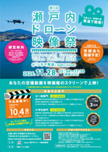 「映画の街・尾道」で開催！ 第５回 瀬戸内ドローン映像祭開催＆作品募集のご案内 ～あなたの空撮動画を映画館のスクリーンで上映！～