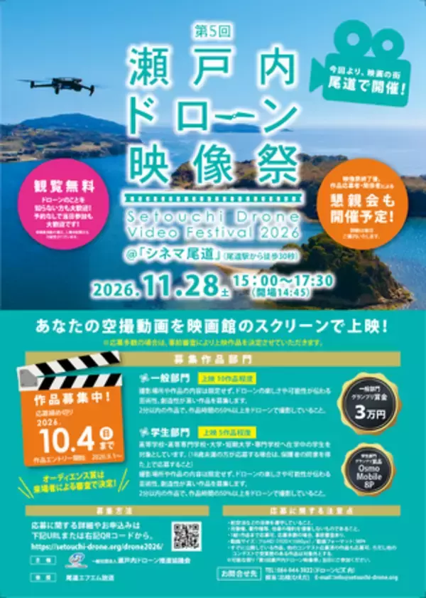 「映画の街・尾道」で開催！ 第５回 瀬戸内ドローン映像祭開催＆作品募集のご案内 ～あなたの空撮動画を映画館のスクリーンで上映！～