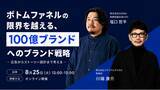 「100億ブランドに突き抜けるための成長曲線を描くストーリー設計｜EXIDEA×マテリアルデジタルが共催セミナーを開催」の画像1