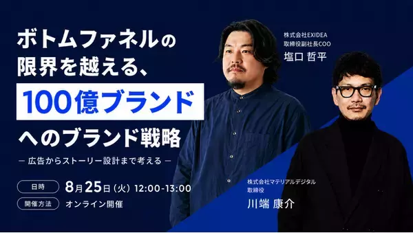 100億ブランドに突き抜けるための成長曲線を描くストーリー設計｜EXIDEA×マテリアルデジタルが共催セミナーを開催