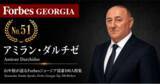 「少数株ドットコム・山中裕が語る『Forbesジョージア富豪100人』第50弾、アミラン・ダルチゼ――同じ仕入れ力を三度活かす、建材ハイパーマーケットModusの単独オーナー」の画像1