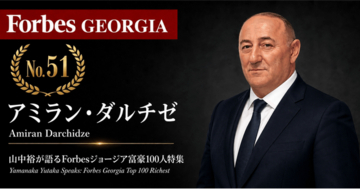 少数株ドットコム・山中裕が語る『Forbesジョージア富豪100人』第50弾、アミラン・ダルチゼ――同じ仕入れ力を三度活かす、建材ハイパーマーケットModusの単独オーナー
