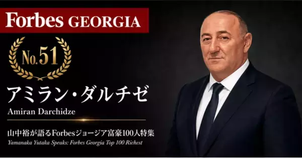 少数株ドットコム・山中裕が語る『Forbesジョージア富豪100人』第50弾、アミラン・ダルチゼ――同じ仕入れ力を三度活かす、建材ハイパーマーケットModusの単独オーナー