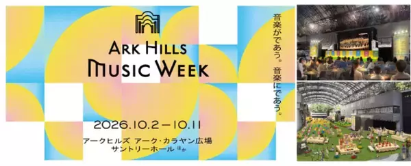 「ピアニスト・辻井伸行＆ヴァイオリニスト・三浦文彰によるコンサートも！「ARK Hills Music Week 2026」 開催」の画像