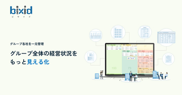 経営支援クラウド『bixid（ビサイド）』、グループ企業向けサービスサイトを公開！