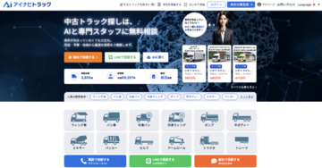 アイナビトラックのAIコンシェルジュ、大型アップデート ― AIエージェントとして用途の相談から在庫検索・査定・問い合わせまでを一つの会話で