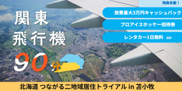 苫小牧市、アイスホッケー,イルミネーションなど北海道の“氷都”を担い手として満喫し二地域居住を体験する「ふるさと住民体験WEEK END」参加者を募集（1/14～1/17）