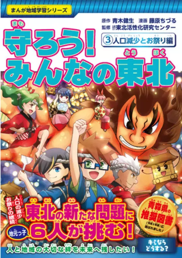 東北の有名なお祭りや鉄道も登場！まんが地域学習シリーズ 最新刊『守ろう！ みんなの東北 ３.人口減少とお祭り編』が発売
