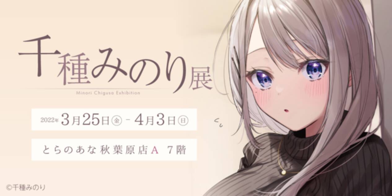 新進気鋭のクリエイター 千種みのり先生のイラスト展『千種みのり展 