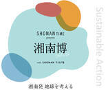 「【湘南T-SITE】第2回『湘南博』のテーマは、“湘南発 地球を考える”サステナブルな未来を目指して。「50のコト・モノ」を発信」の画像1