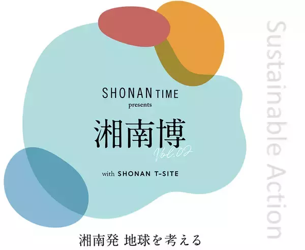 【湘南T-SITE】第2回『湘南博』のテーマは、“湘南発 地球を考える”サステナブルな未来を目指して。「50のコト・モノ」を発信