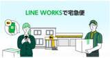 「「LINE WORKS」上で宅急便の発送手続きができる新機能を5月12日（木）から提供開始」の画像1