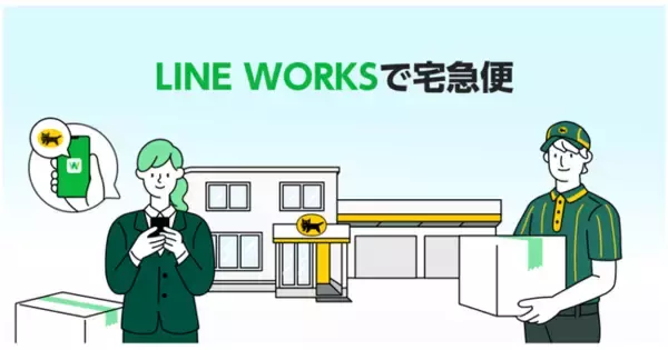 「LINE WORKS」上で宅急便の発送手続きができる新機能を5月12日（木）から提供開始