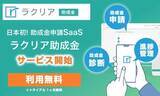 「初心者でもカンタンに助成金申請！SaaS型助成金「ラクリア助成金」サービス正式スタート」の画像1