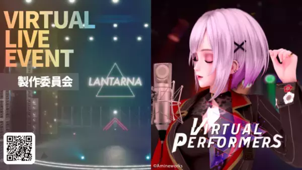 メタバース空間でライブが可能！『LANTARNA（ランターナ）』提供を開始