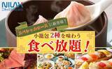 「【自家製小籠包2種を食べ比べ！】時間無制限にて食べ放題が楽しめる“ブッフェスタイル アソート広島府中店”のスペシャルコースに、蟹の旨みが味わえる『蟹小籠包』が新登場！」の画像1