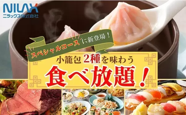 【自家製小籠包2種を食べ比べ！】時間無制限にて食べ放題が楽しめる“ブッフェスタイル アソート広島府中店”のスペシャルコースに、蟹の旨みが味わえる『蟹小籠包』が新登場！