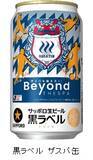 「ザスパ20周年！　みんな『#ザスパーイ』で乾杯しよう！ベイシア・カインズ限定「サッポロ生ビール黒ラベル　ザスパクサツ群馬応援缶」数量限定発売」の画像1