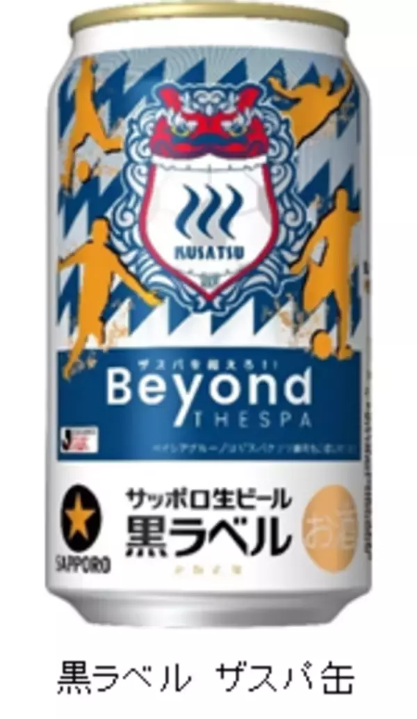 ザスパ20周年！　みんな『#ザスパーイ』で乾杯しよう！ベイシア・カインズ限定「サッポロ生ビール黒ラベル　ザスパクサツ群馬応援缶」数量限定発売