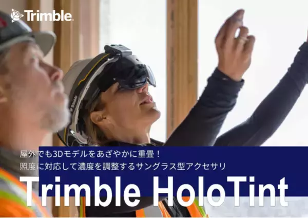 屋外でも3Dモデルをあざやかに重畳！照度に対応して濃度を調整するサングラス型アクセサリ『Trimble HoloTint』登場。
