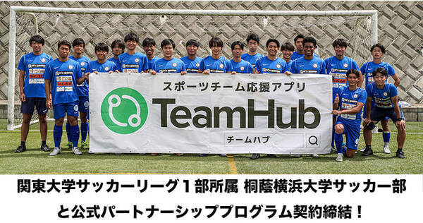 関東大学サッカーリーグ1部所属の強豪 桐蔭横浜大学サッカー部と新たにパートナーシップを締結 スポーツチーム応援アプリ Teamhub があなたのチームをサポートします 22年9月30日 エキサイトニュース