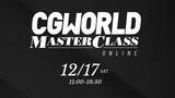 「ライティング＆レンダリングのスペシャリストによるオンラインイベント『CGWORLD MASTERCLASS ONLINE vol.10』が12月17日に開催！」の画像1