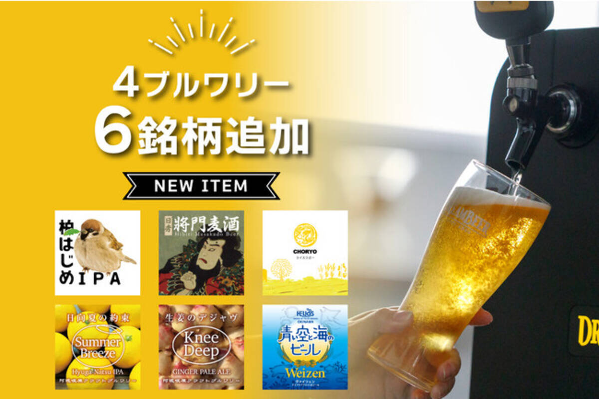 DREAMBEER新たに4ブルワリー6銘柄が追加！ - エキサイトニュース
