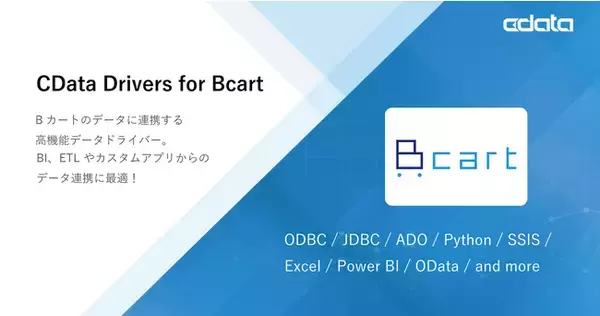 Bカートのデータ連携を大きく拡張する『CData Drivers for Bcart』をリリース
