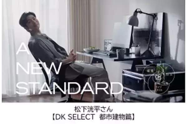 【ＴＶＣＭ】「ＤＫ ＳＥＬＥＣＴ」の新ブランドＣＭに松下洸平さんが出演！