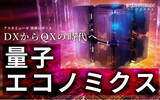 「DXからQXへ：デジタル・トランスフォーメーションは量子技術活用の時代に」の画像1