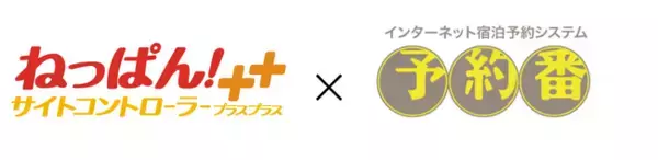 「プラン一括登録」機能にて予約番も連携。～ ねっぱん！サイトコントローラー＋＋で複数予約サイトのプラン一括登録が可能に！ ～
