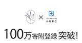 「新しい「ふるまど」からの寄附登録が100万件を突破！～複数自治体のワンストップ特例申請をまとめてオンライン申請が可能！ふるさと納税をもっと便利で、カンタンに！～」の画像1