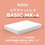 「限定モデルの新作が登場 「コアラマットレス BASIC MK-4（マークフォー）」2024年1月27日(土)発売」の画像1