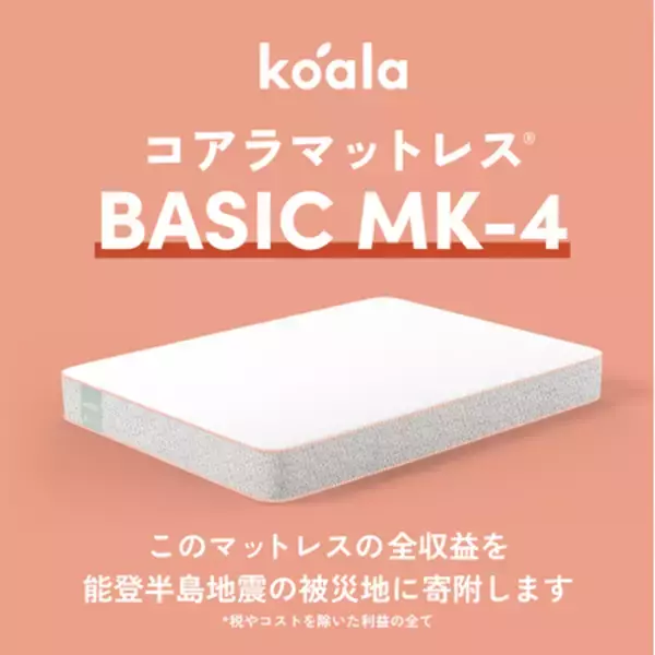 限定モデルの新作が登場 「コアラマットレス BASIC MK-4（マークフォー）」2024年1月27日(土)発売