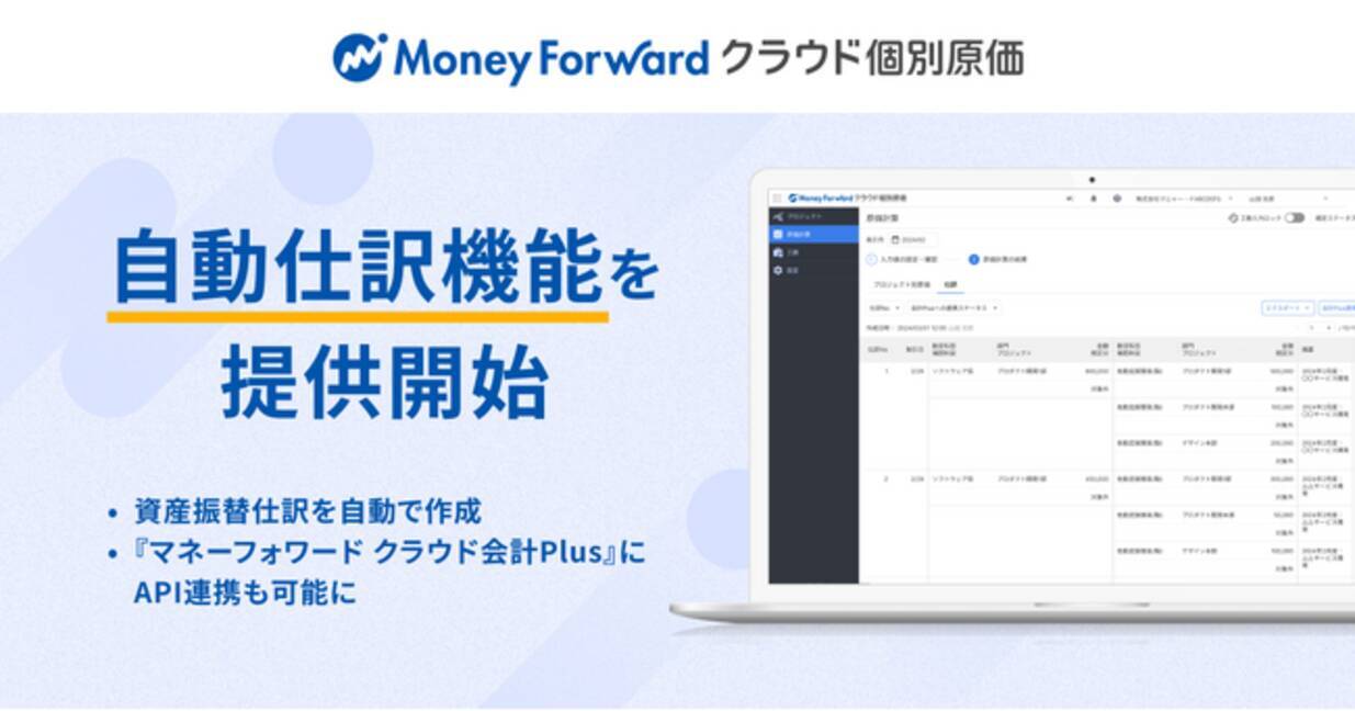 マネーフォワード クラウド個別原価』、自動仕訳機能を提供開始 - エキサイトニュース
