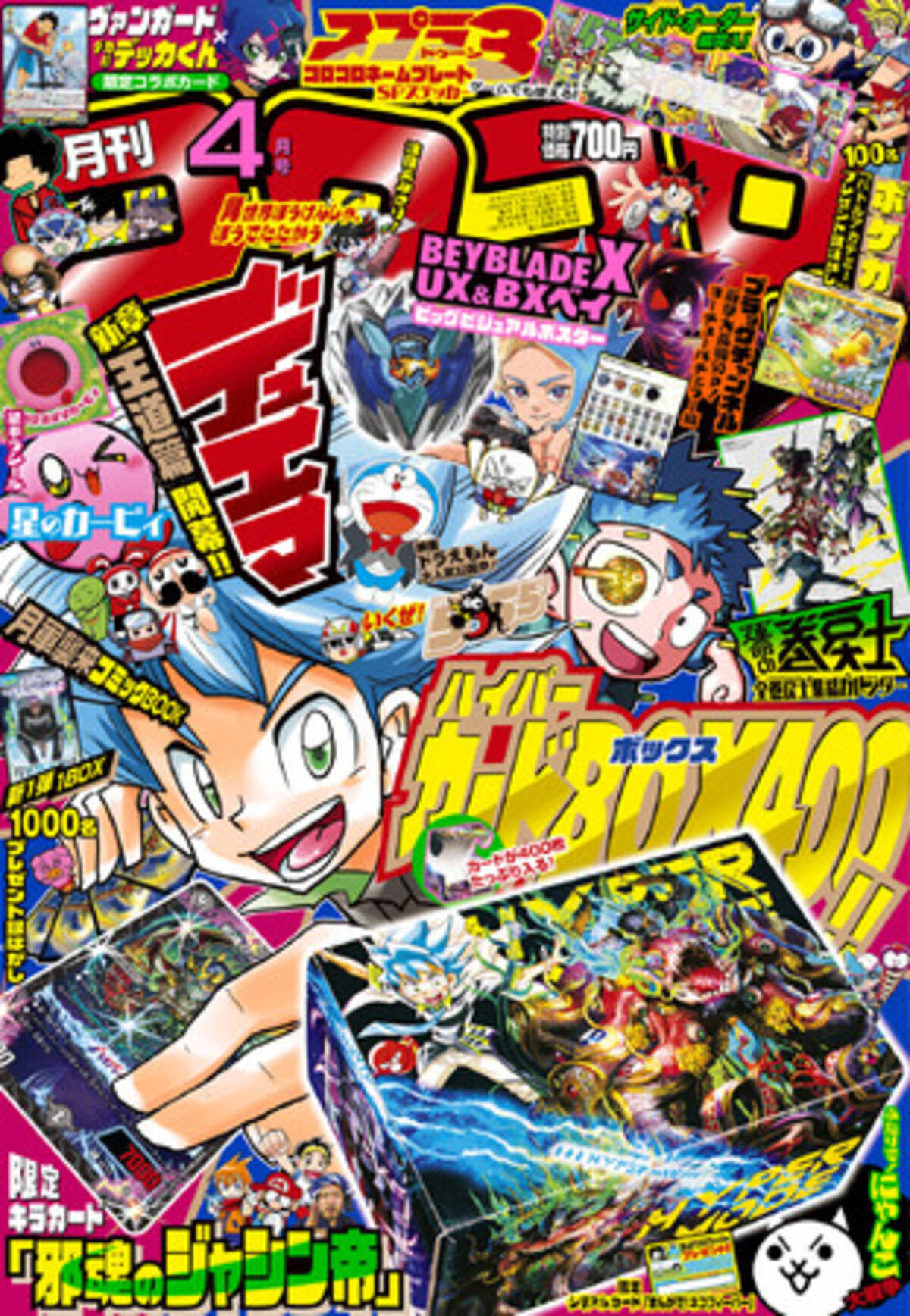 月刊コロコロコミック」4月号付録も、超豪華！ 「デュエル・マスターズ 