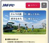 「お出かけ前のお役立ち情報が満載！優待情報サイト「ＪＡＦナビ」 ドライブページリニューアル」の画像1