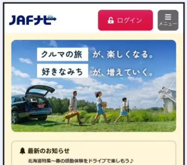 お出かけ前のお役立ち情報が満載！優待情報サイト「ＪＡＦナビ」 ドライブページリニューアル