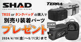 「【ゴールデンウィーク特別企画】SHADの特定アルミケース・タンクバッグ購入で、別売の装着キットをプレゼント！4月19日よりモトカスタムでキャンペーン開催」の画像1