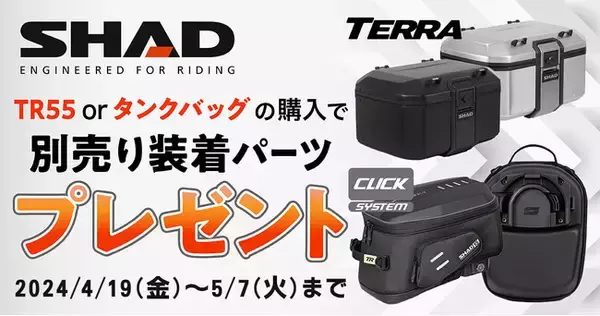 【ゴールデンウィーク特別企画】SHADの特定アルミケース・タンクバッグ購入で、別売の装着キットをプレゼント！4月19日よりモトカスタムでキャンペーン開催