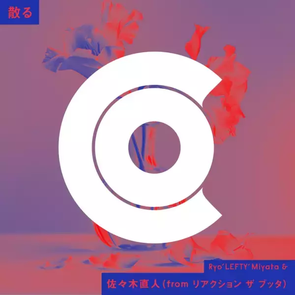 《Make J-POP with第7弾》リアクション ザ ブッタ 佐々木直人とのコライト曲「散る」を6月26日（水）にリリース