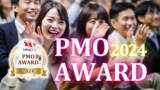 「優れたPMOの活動を表彰する「PMOアワード 2024(TM)」を開催。」の画像1