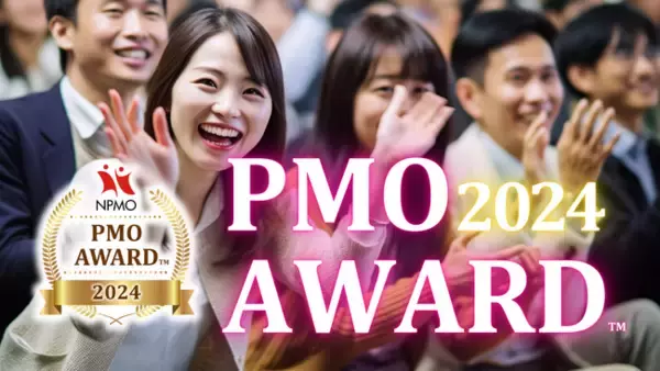 優れたPMOの活動を表彰する「PMOアワード 2024(TM)」を開催。